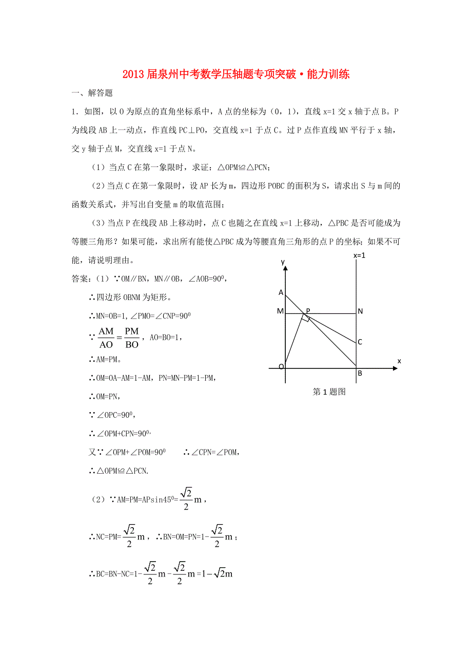 福建省泉州2013届中考数学压轴题专项突破能力训练 华东师大版_第1页