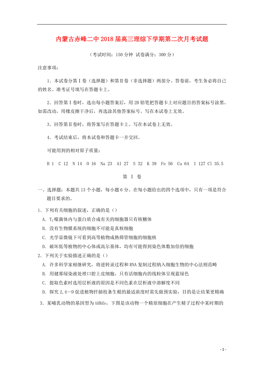 内蒙古赤峰二中2018届高三理综下学期第二次月考试题_第1页