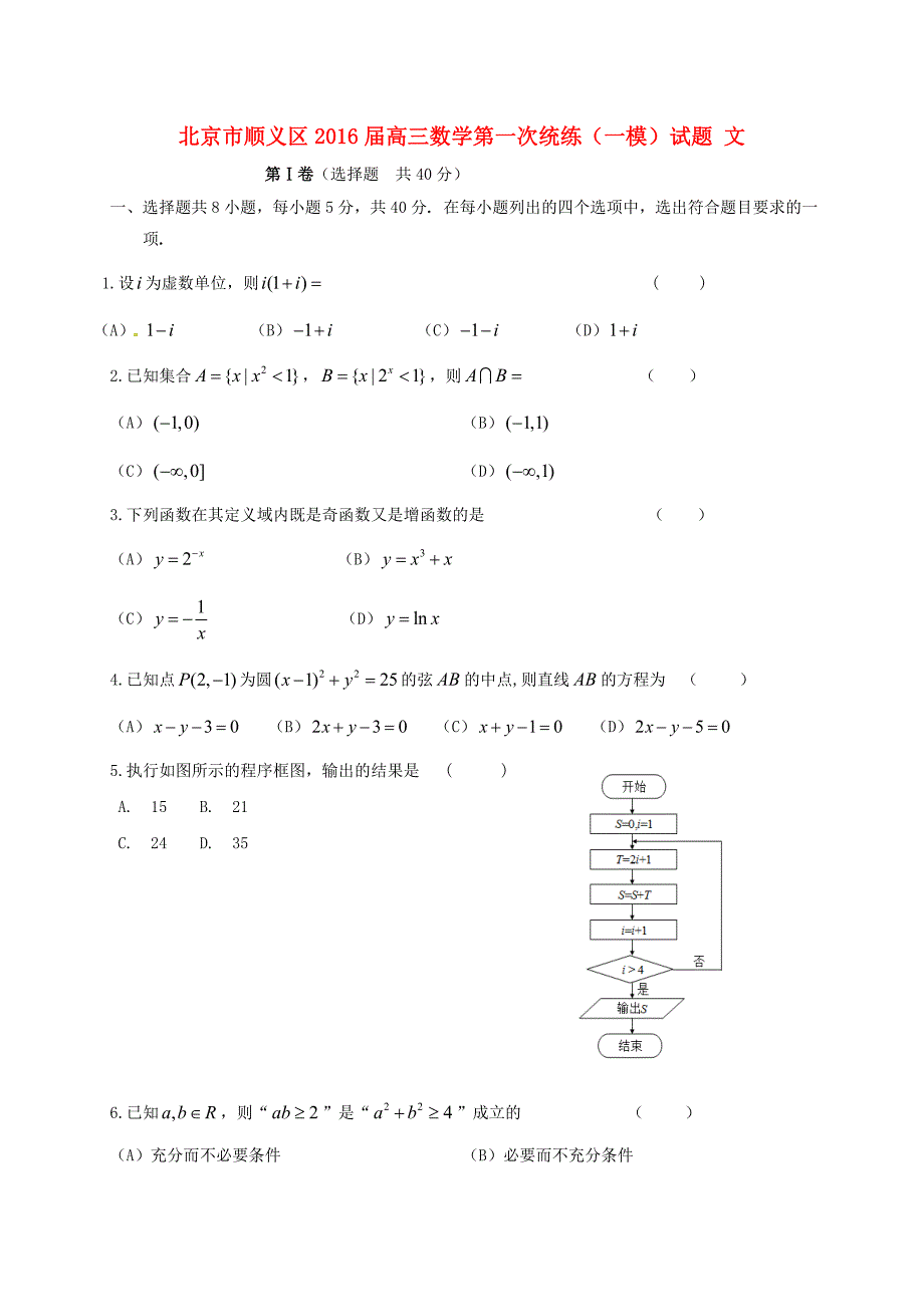 北京市顺义区2016届高三数学第一次统练（一模）试题 文_第1页