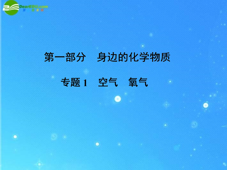 2018年中考化学复习专题一 空气　氧气课件 人教新课标版_第1页