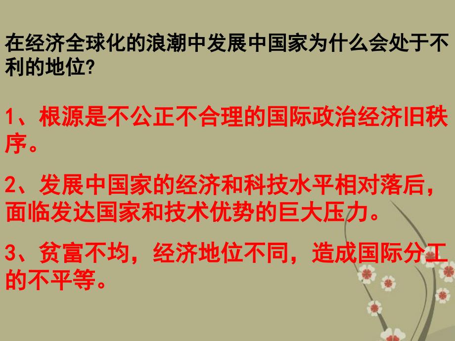 九年级历史与社会全册 第五单元 第一课 经济全球化是把双刃剑课件 人教版_第3页