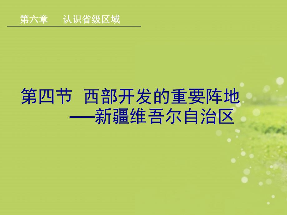 内蒙古鄂尔多斯东胜区华研中学八年级地理上册《第六章 认识省级区域》课件 新人教版_第1页