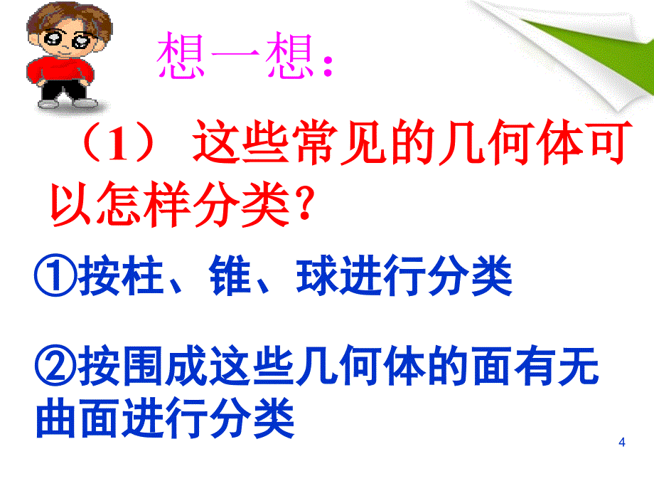 七年级数学上册 第一章《丰富的图形世界》回顾与思考课件 北师大版_第4页