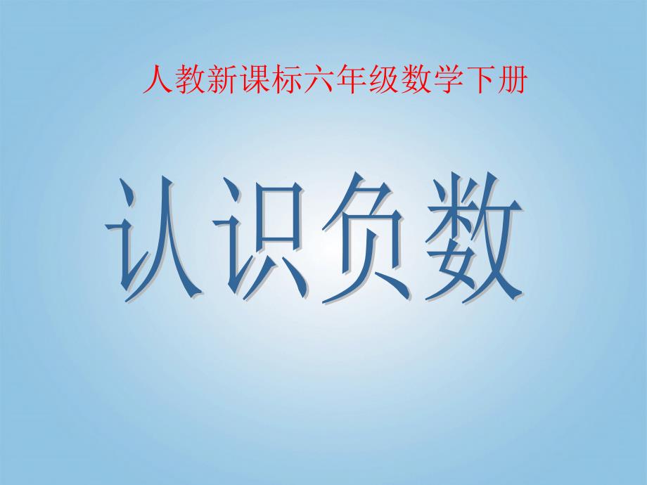 六年级数学下册 认识负数4课件 人教新课标版_第1页