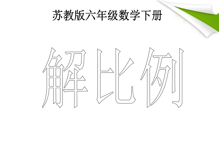 六年级数学下册 解比例 6课件 苏教版_第1页