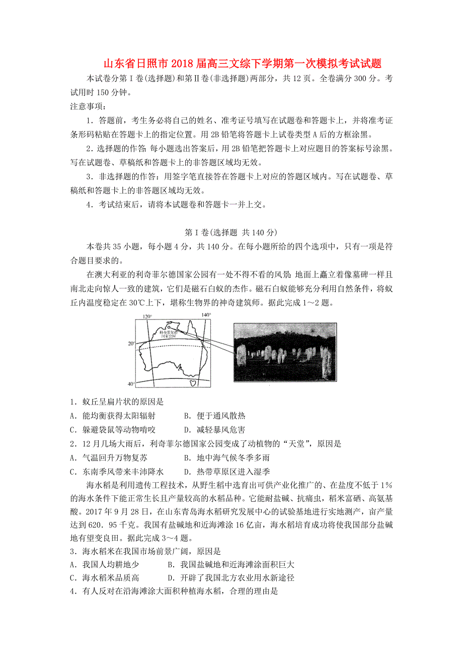 山东省日照市2018届高三文综下学期第一次模拟考试试题_第1页