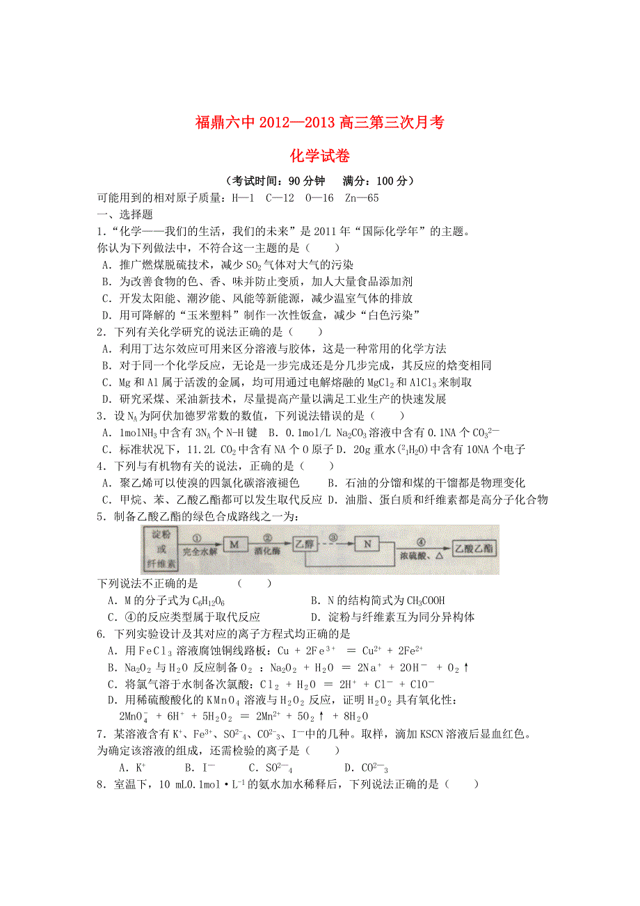 福建省福鼎市2013届高三化学第三次月考试题新人教版_第1页