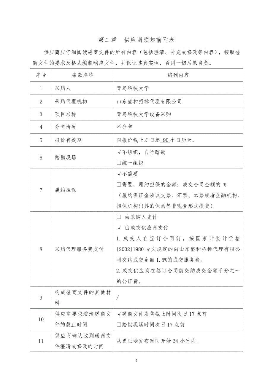 青岛科技大学设备智能活细胞成像分析仪采购竞争性磋商文件_第5页