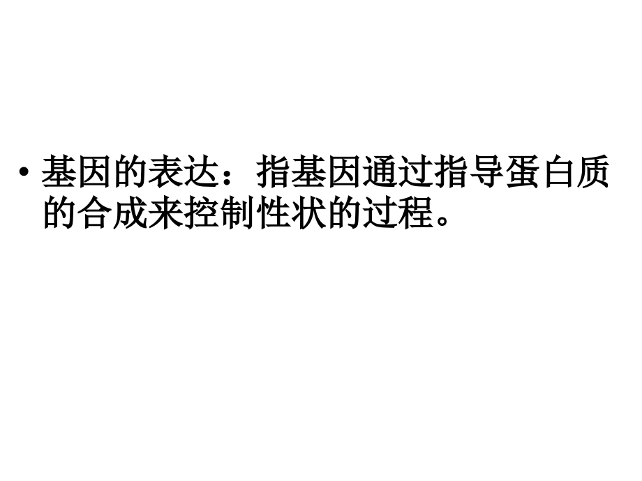 山东省冠县一中高二生物《基因指导蛋白质的合成》课件 新人教版_第3页