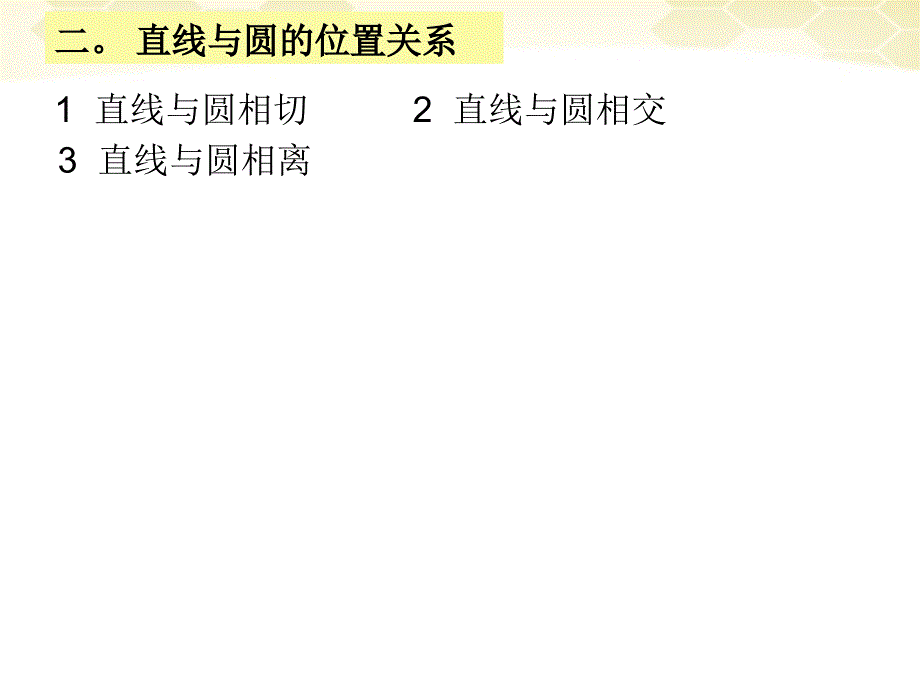 九年级数学下册 第三章《直线与圆、圆与圆的位置关系》课件 浙教版_第4页