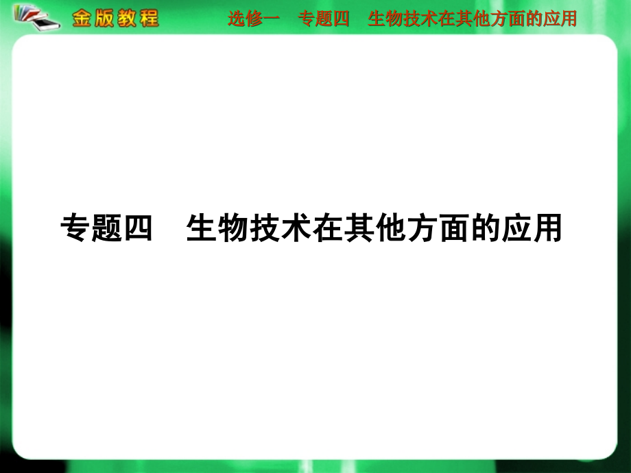 2013届高考生物一轮复习 4 生物技术在其他方面的应用课件 新人教版 新人教版选修1_第1页