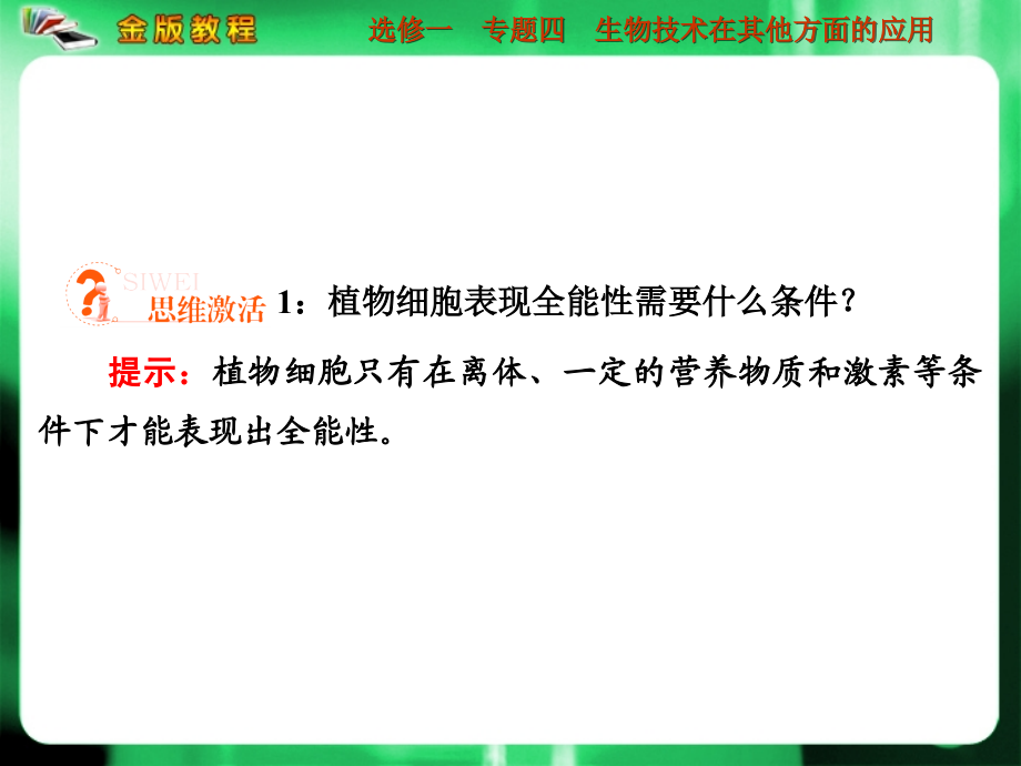 2013届高考生物一轮复习 4 生物技术在其他方面的应用课件 新人教版 新人教版选修1_第4页