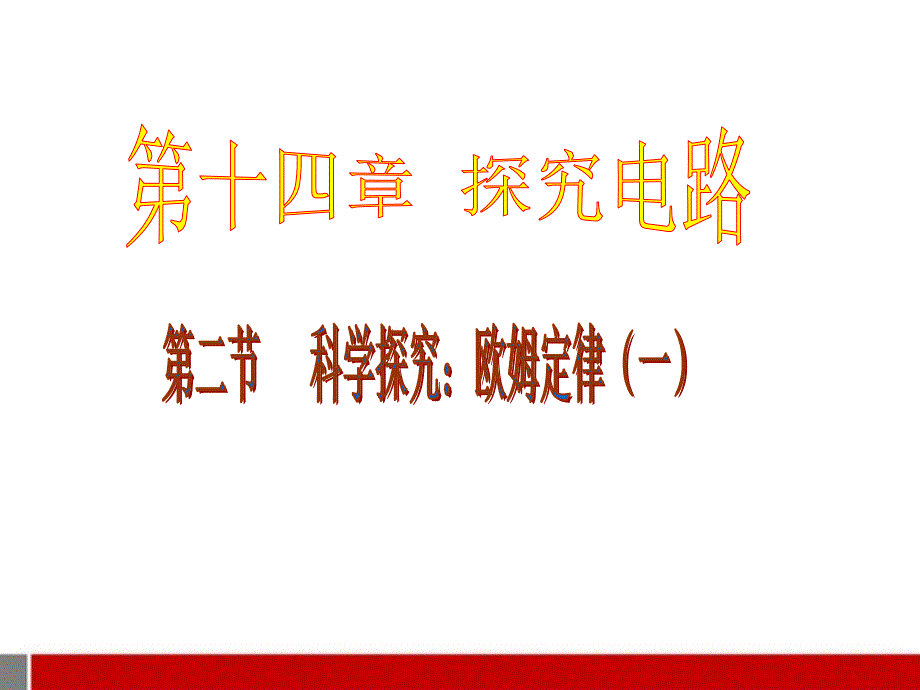 九年级物理 第十四章探究电路第二节科学探究欧姆定律课件 沪科版_第1页