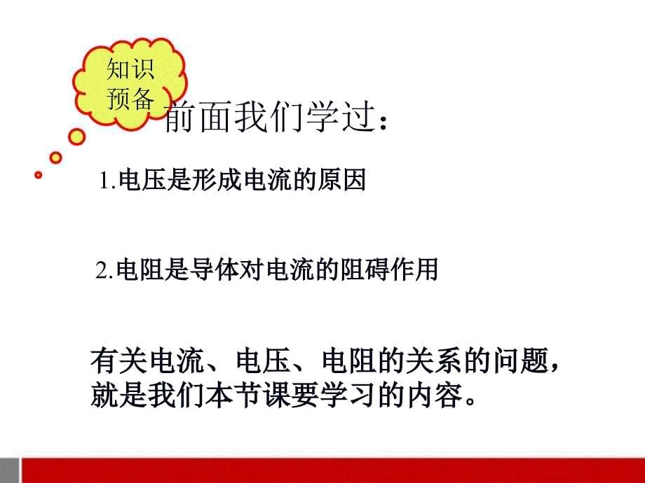 九年级物理 第十四章探究电路第二节科学探究欧姆定律课件 沪科版_第5页