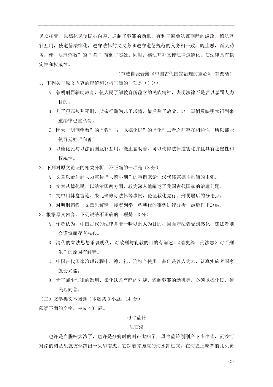 安徽省芜湖市2018届高三语文上学期期末考试（一模）试题_第2页