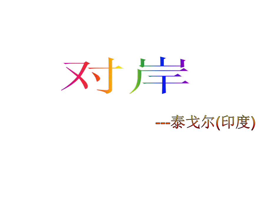 九年级语文上册 第2课《对岸》课件 冀教版_第1页