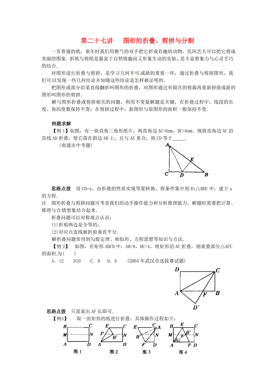 贵州省贵阳市花溪二中八年级数学竞赛讲座 第二十七讲 图形的折叠、剪拼与分割 人教新课标版_第1页