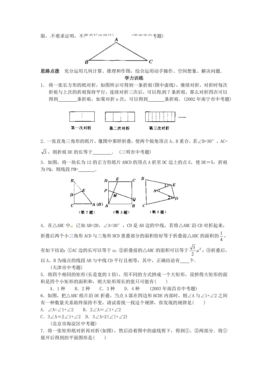 贵州省贵阳市花溪二中八年级数学竞赛讲座 第二十七讲 图形的折叠、剪拼与分割 人教新课标版_第3页