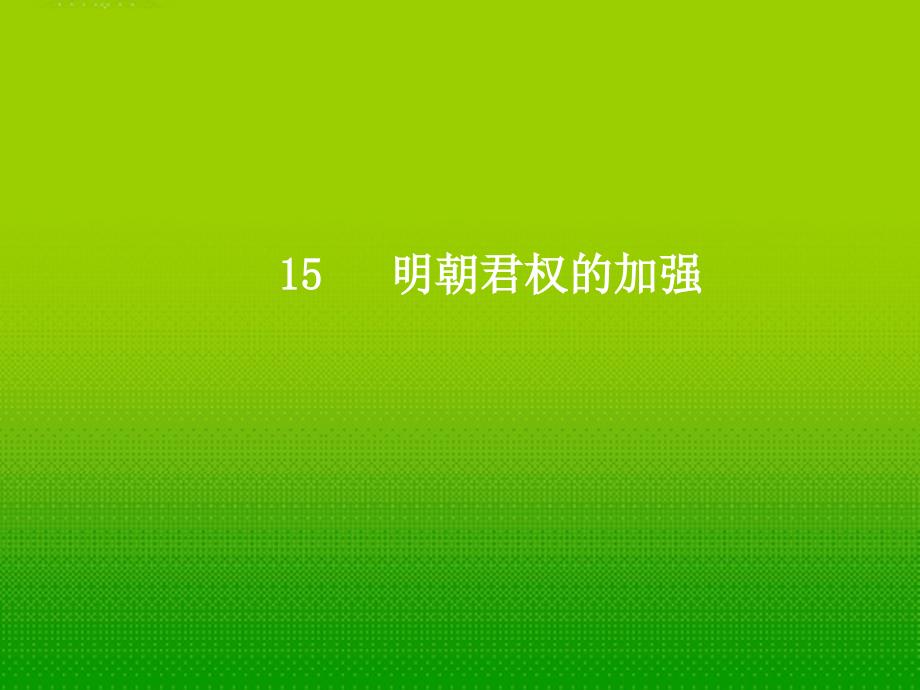 陕西省神木县大保当中学七年级历史 《15明朝君权的加强 》课件_第2页