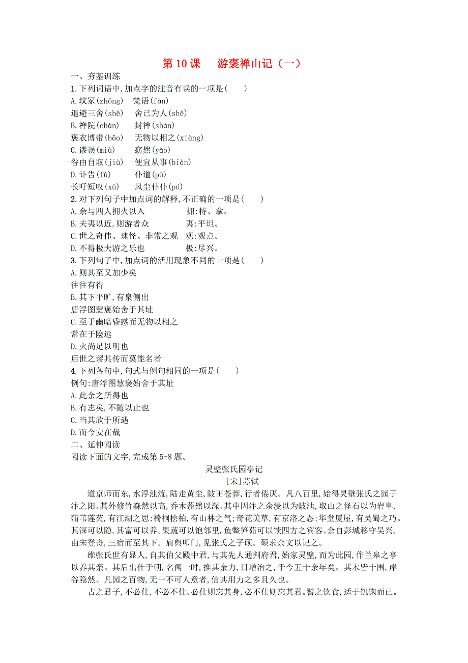 高中语文 第10课 游褒禅山记练习 新人教版必修2_第1页