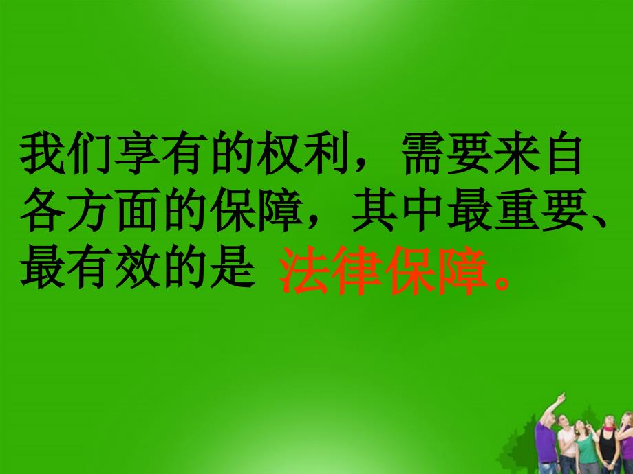 八年级政治上册 5.1生活在中的法律保护课件 湘教版_第2页