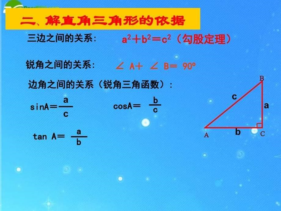 九年级数学下册 第28章第2节《解直角三角形》复习课课件 人教新课标版_第5页