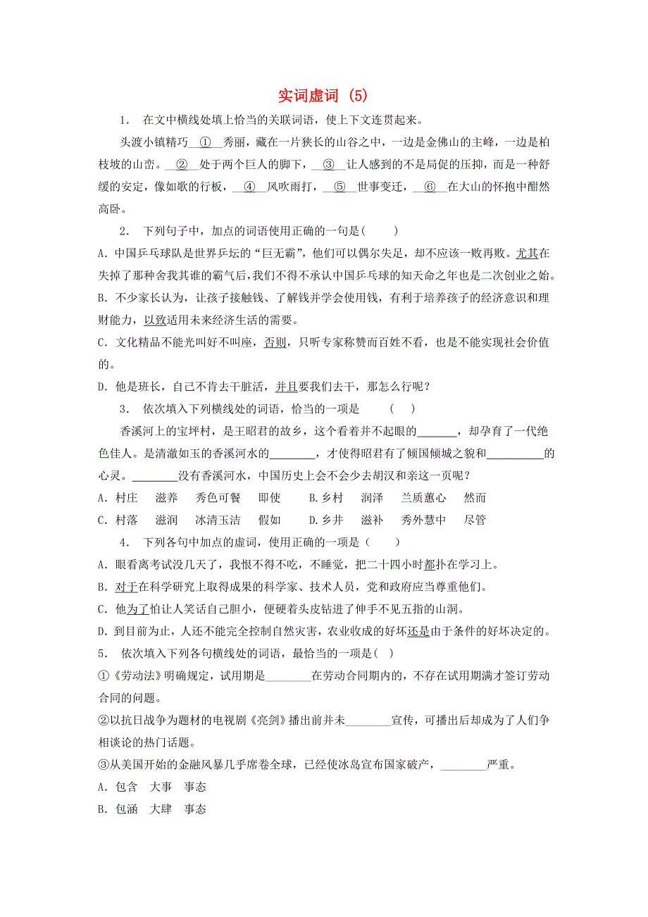 高中语文总复习 语言文字运用-词语-实词虚词练习（5）_第1页