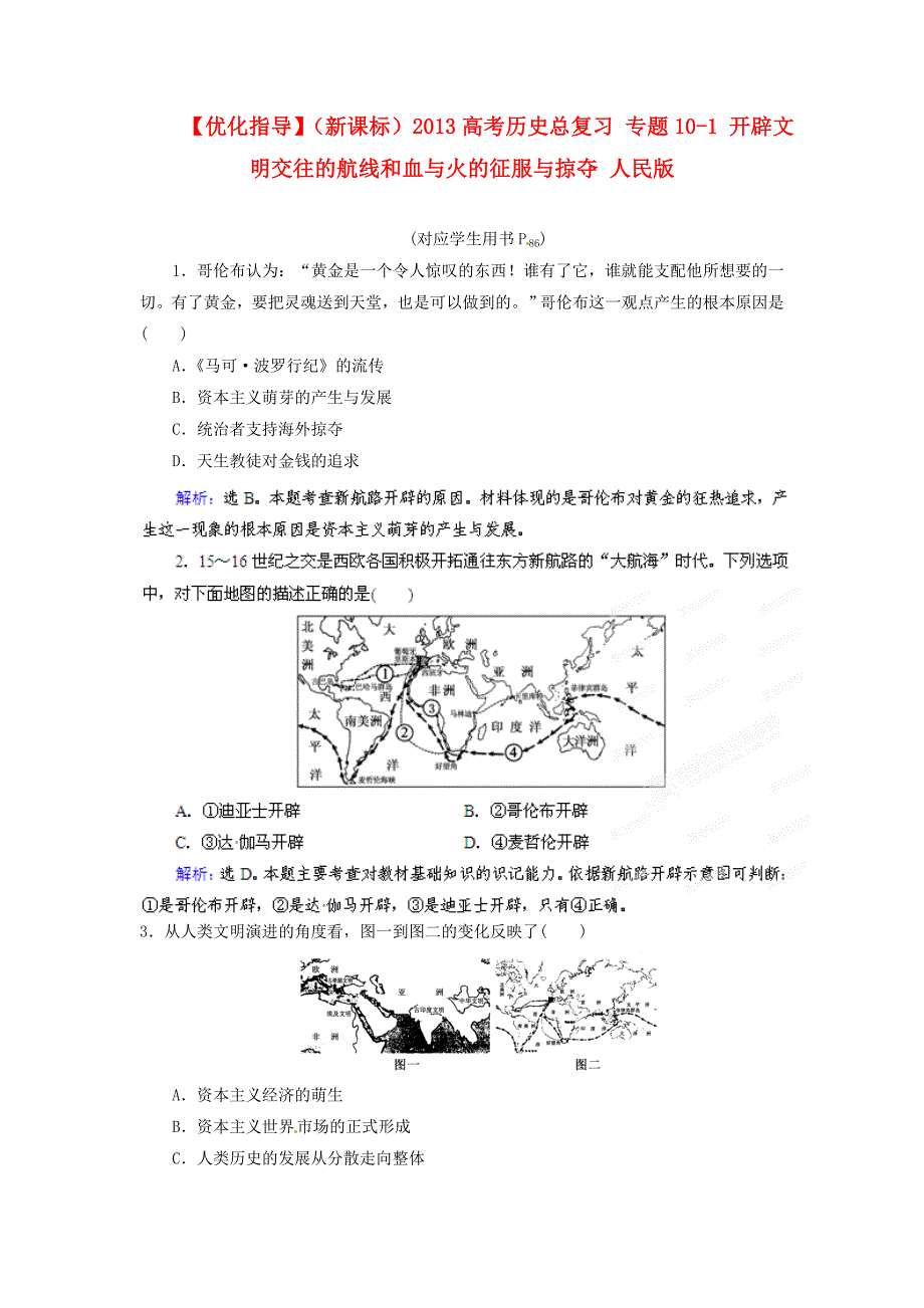 （新课标）2013高考历史总复习 专题10-1 开辟文明交往的航线和血与火的征服与掠夺 人民版_第1页