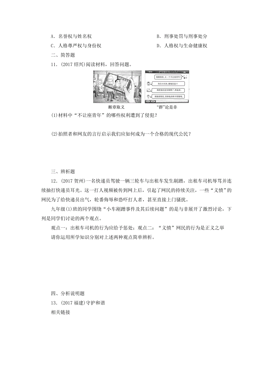 广东省2018年中考政治第2部分夯实基础模块二我与他人和集体第六单元权利与义务第15课依法维护人身权利真题精选_第3页