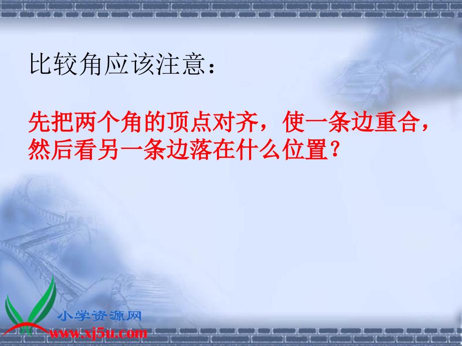 二年级数学上册 锐角和钝角 1课件 青岛版_第3页