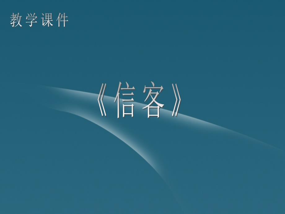 内蒙古乌拉特中旗二中八年级语文下册《信客》课件2 新人教版_第1页