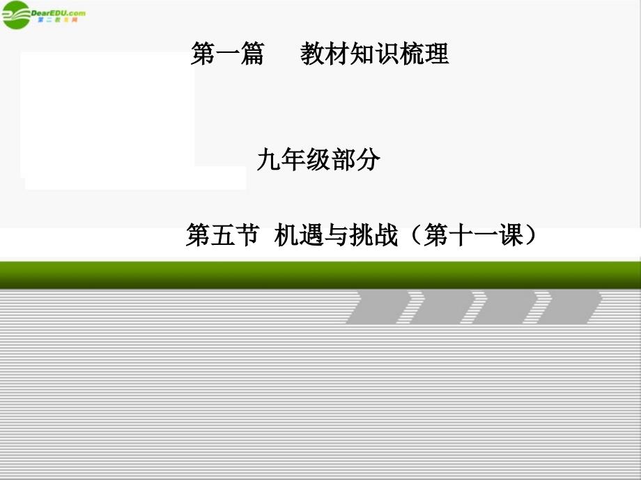 九年级政治 第五课 机遇与挑战 课件 人教新课标版_第1页