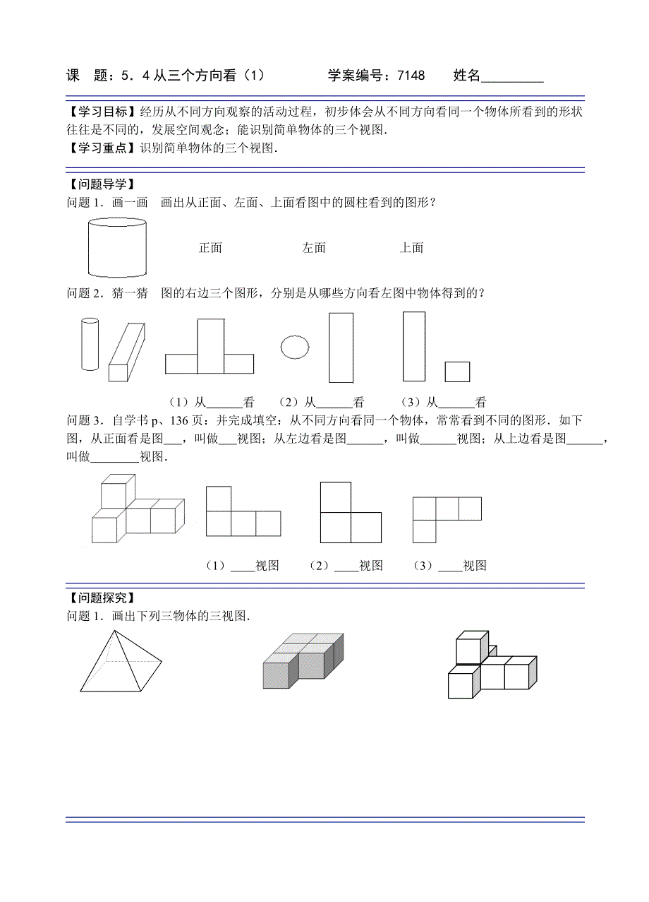 【人教版】2018年秋七年级上册数学课  题： 从三个方向看（1）_第1页