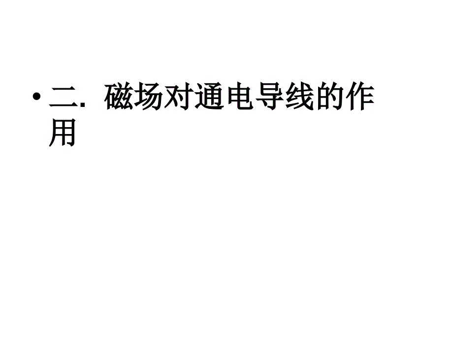 12.6电动机 学案2（北京课改版九年级全册）.ppt_第4页