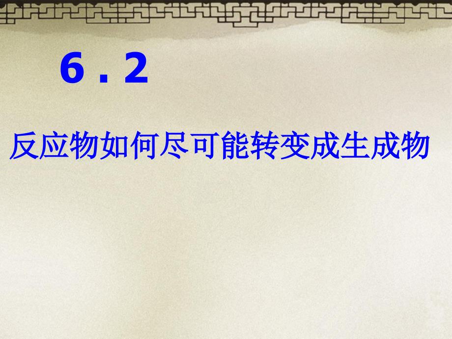 高一化学下册 6.2《反应物如何尽可能转变成生成物》课件 沪科版_第1页