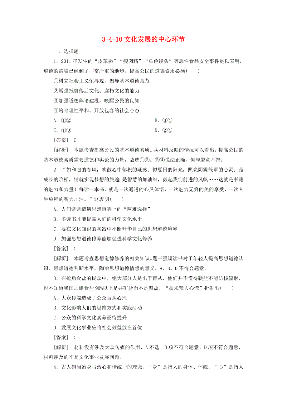 最新2013届高考政治总复习 3-4-10文化发展的中心环节同步测试 新人教版_第1页