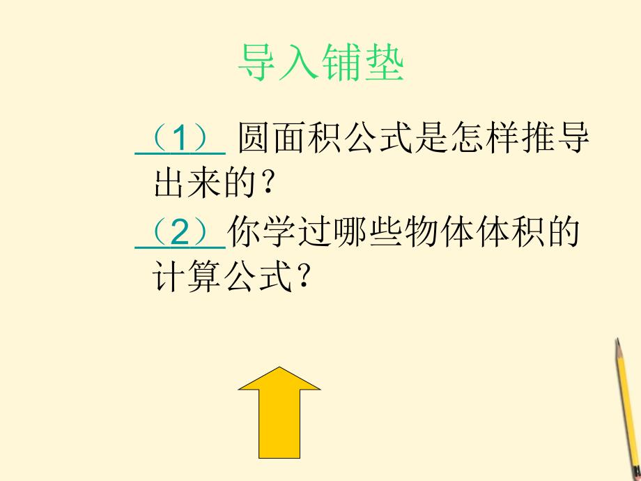 六年级数学下册 圆柱体的体积课件 冀教版_第4页