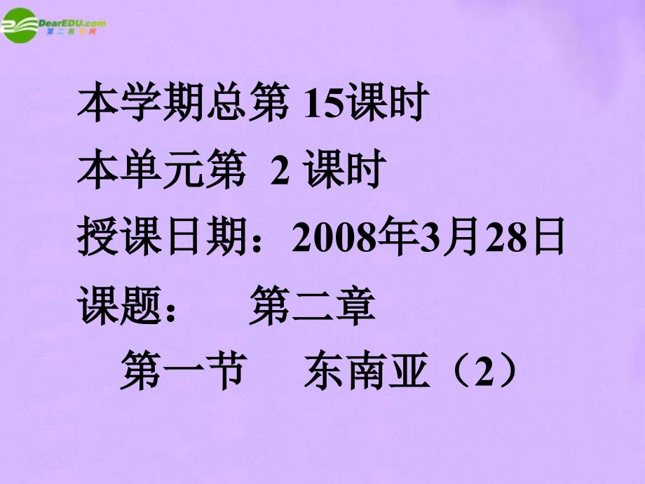 七年级地理下册 第一节东南亚第一课时课件 湘教版_第1页