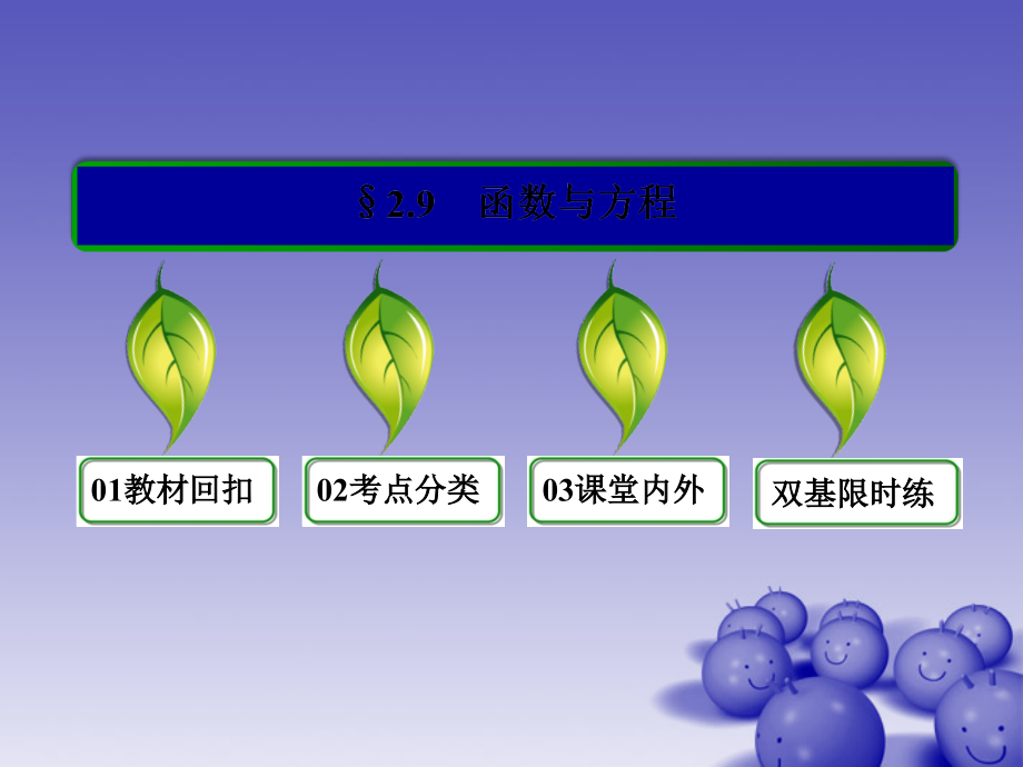 2014届高三数学一轮复习 （教材回扣+考点分类+课堂内外+限时训练）专讲专练 2.9 函数与方程课件_第2页