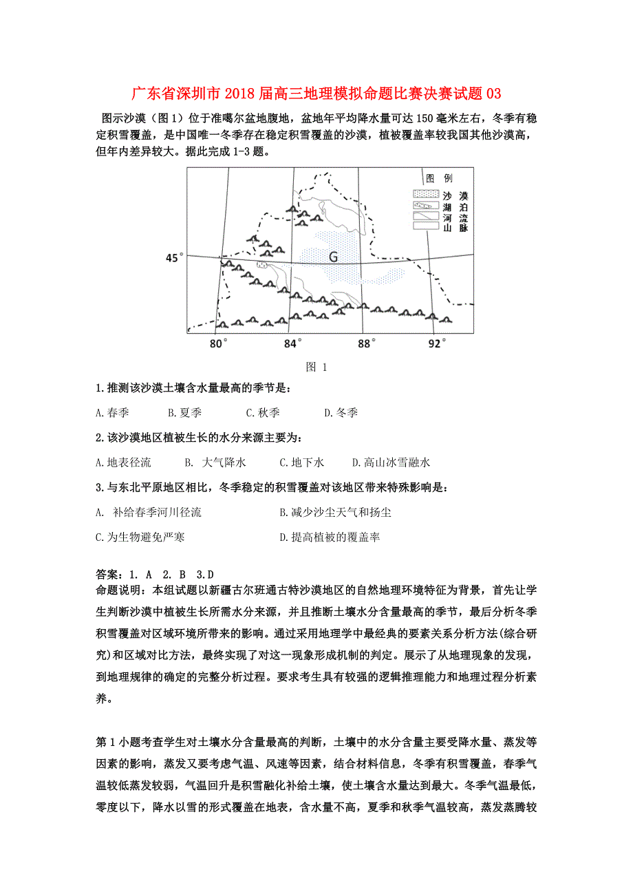 广东省深圳市2018届高三地理模拟命题比赛决赛试题（7）_第1页