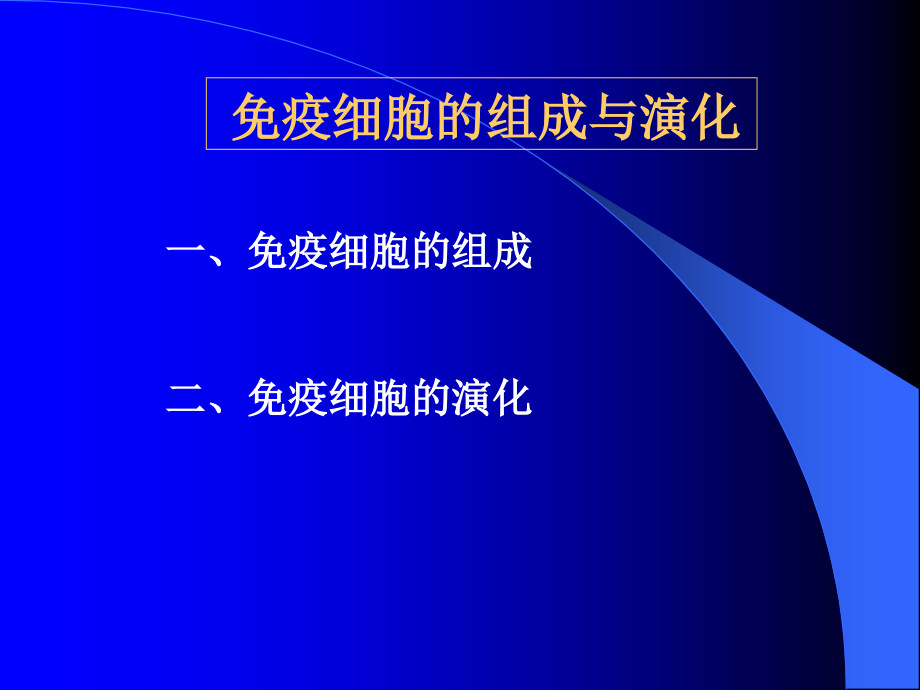 免疫细胞 免疫学概述教学课件_第2页