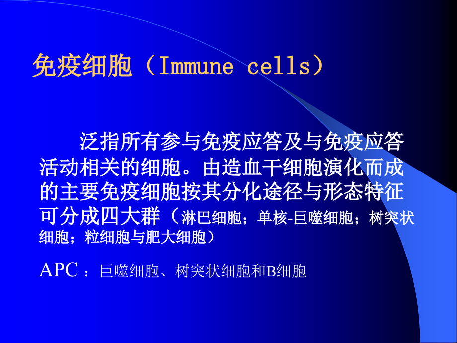 免疫细胞 免疫学概述教学课件_第3页