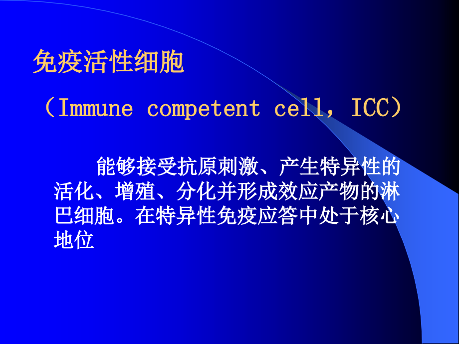 免疫细胞 免疫学概述教学课件_第4页