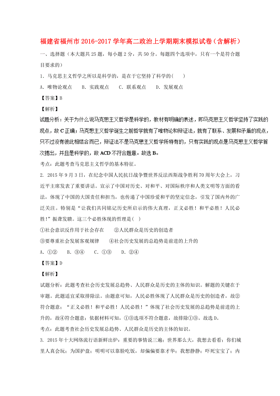 福建省福州市2016-2017学年高二政治上学期期末模拟试卷（含解析）_第1页