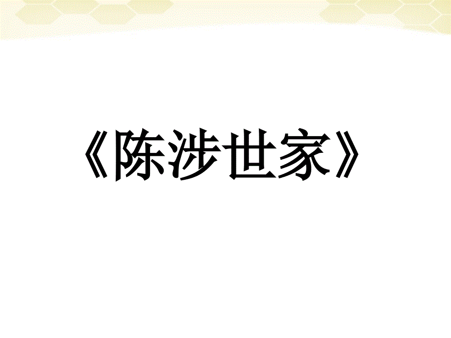 八年级数学下册 陈涉世家课件1 鲁教版_第1页