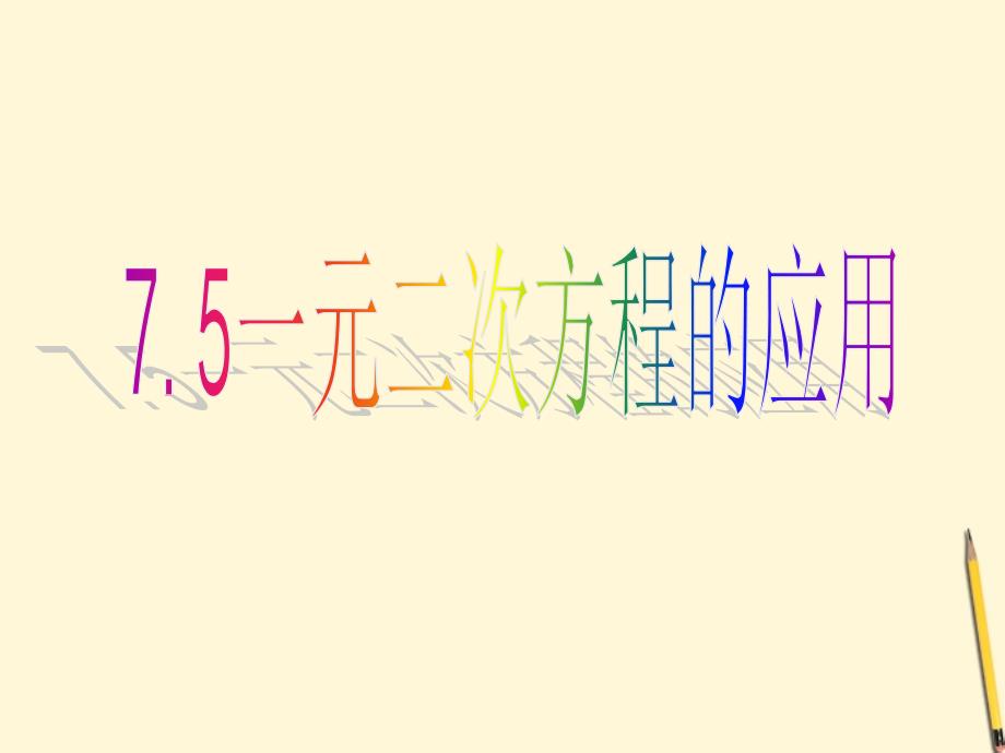 八年级数学下册 7.5《一元二次方程的应用》课件 鲁教版_第1页