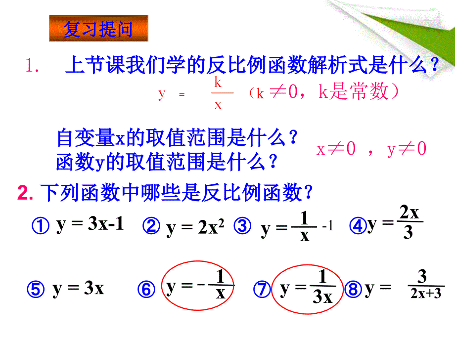 八年级数学下册 反比例函数的图像及性质课件  人教新课标版_第2页