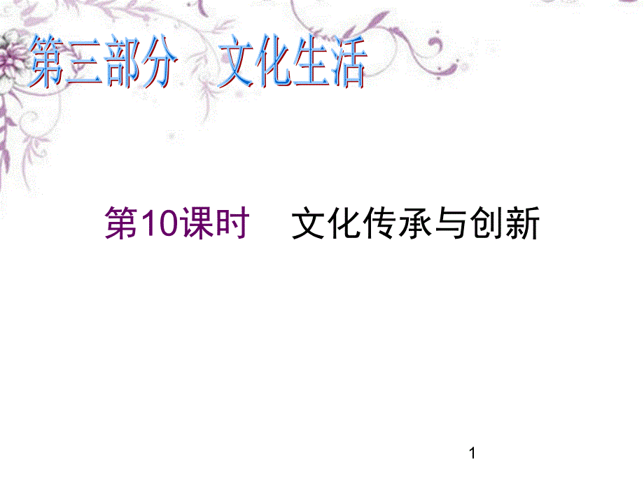 2013届高中政治二轮总复习 第10课时 文化传承与创新课件 新课标（湖南专用）_第1页