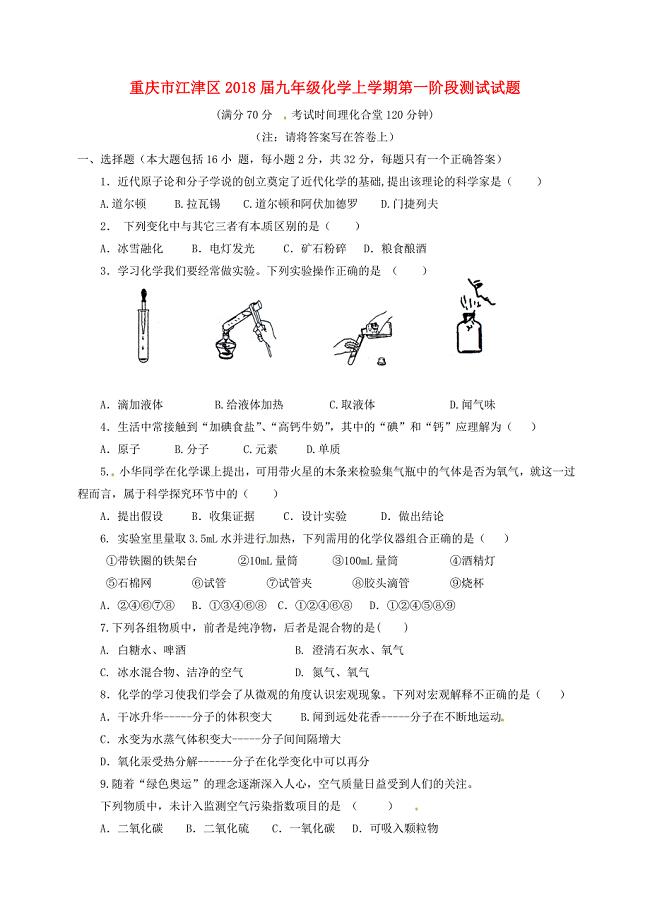 重庆市江津区2018届九年级化学上学期第一阶段测试试题新人教版