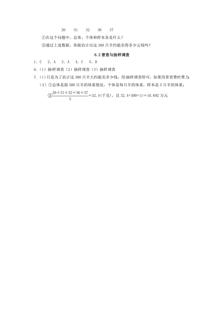 福建省漳州市北师大版七年级数学上册课时作业： 普查与抽样调查_第2页